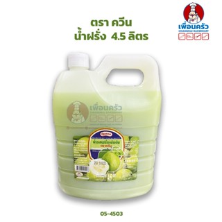 น้ำฝรั่ง ควีน 4.5 ลิตร (05-4503) Queen Concentrated Guava Squash 4.5 Ltr. (05-4503)