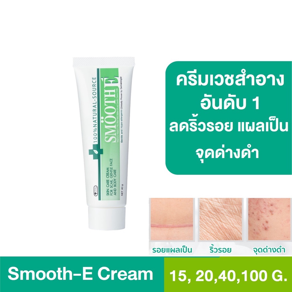 smooth-e-cream-สมูทอี-ครีม-ครีมดูแลริ้วรอย-แผลเป็น-จุดด่างดำ-ขนาด-7-15-40-100-กรัม