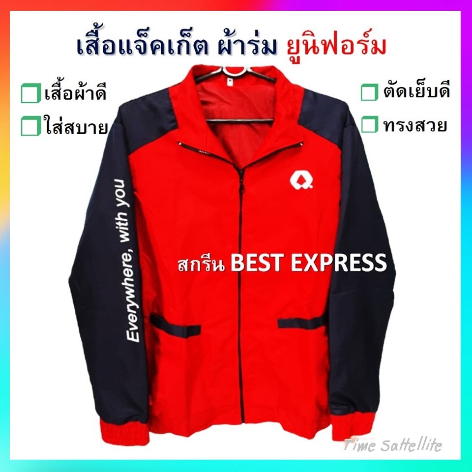 เสื้อแจ็คเก็ตผ้าร่ม-ยูนิฟอร์ม-best-express