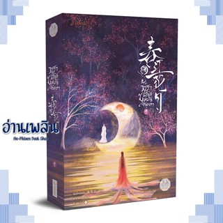 หนังสือ ธาราวสันต์ บุษบันจันทรา 1 ผู้แต่ง เผิงไหลเค่อ สนพ.แจ่มใส หนังสือเรื่องแปล โรแมนติกจีน