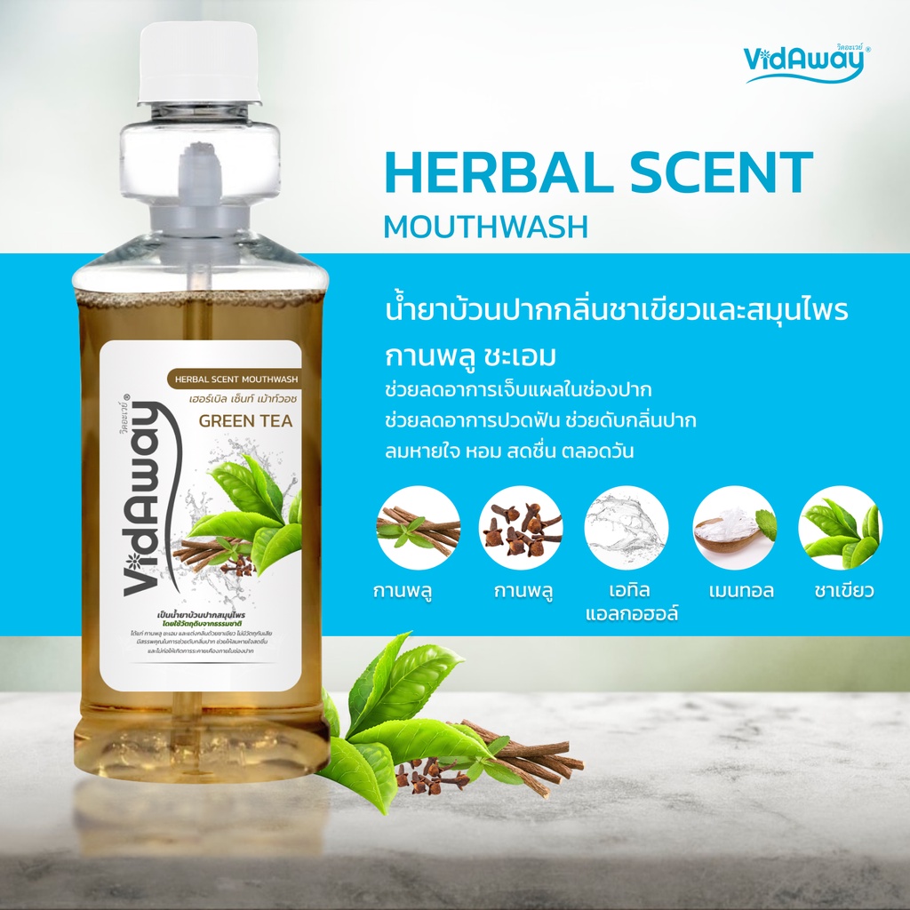 vidaway-scent-mouthwash-วิดอะเวย์-น้ำยาบ้วนปากสมุนไพร