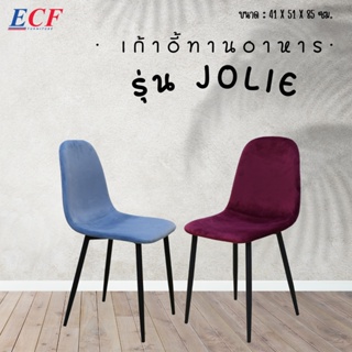 ECF FURNITURE เก้าอี้ผ้ากำมะหยี่  รุ่น Jolie