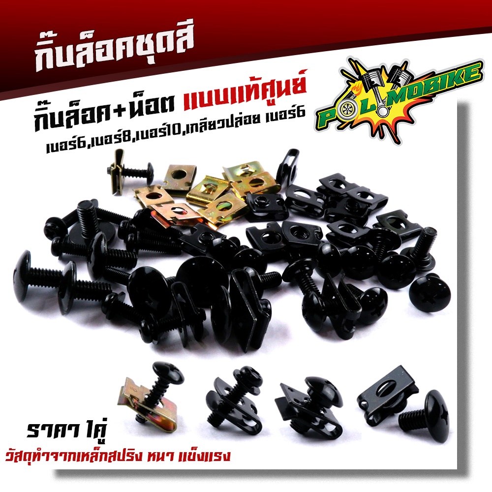 กิ๊บล็อคชุดสี+น็อต วัสดุทำจากเหล็กสปริง หนา แข็งแรง มีน็อตเบอร์6/ 8 /10 และน็อตเกลียวปล่อยขายเป็นคู่