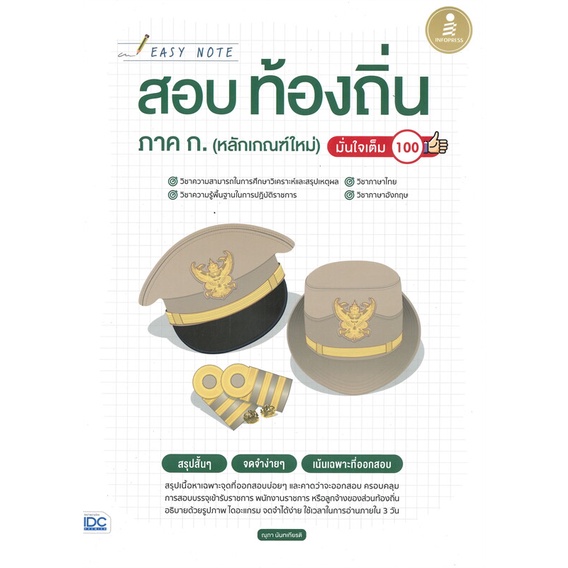 หนังสือ-easy-note-สอบท้องถิ่น-ภาค-ก-หลักเกณฑ์-สนพ-infopress-หนังสือคู่มือสอบราชการ-แนวข้อสอบ-booksoflife