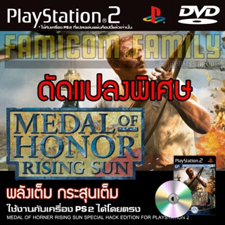 เกม Play 2 Medal of Honor : Rising Sun Special HACK พลังเต็ม กระสุนเต็ม สำหรับเครื่อง PS2