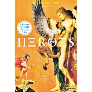 HEROES เล่าขานตำนานวีรบุรุษกรีก หมวดตำนาน เรื่องเล่า เมืองโบราณ สารคดี