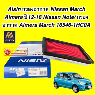 กรองอากาศ AISIN รหัส ARFN-4010 Nissan March Almera ปี12-18 Nissan Note/ Almera March 16546-1HC0A