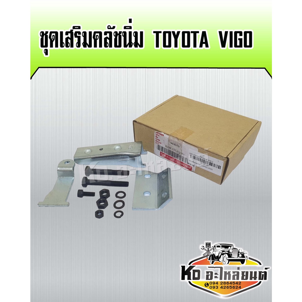 ชุดเสริมคลัชนิ่ม-toyota-vigo-ชุดช่วยคลัชนิ่ม