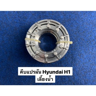 คีบแปรผัน K03 Hyundai H1 เลี้ยงน้ำรุ่นแรก A1 (ST9663)