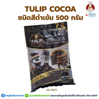 Tulip Super Dark Color Cocoa powder ผงโกโก้ทิวลิป ชนิดสีดำเข้ม (Tulip) ไขมัน 10-12% 500 g. (05-6872)