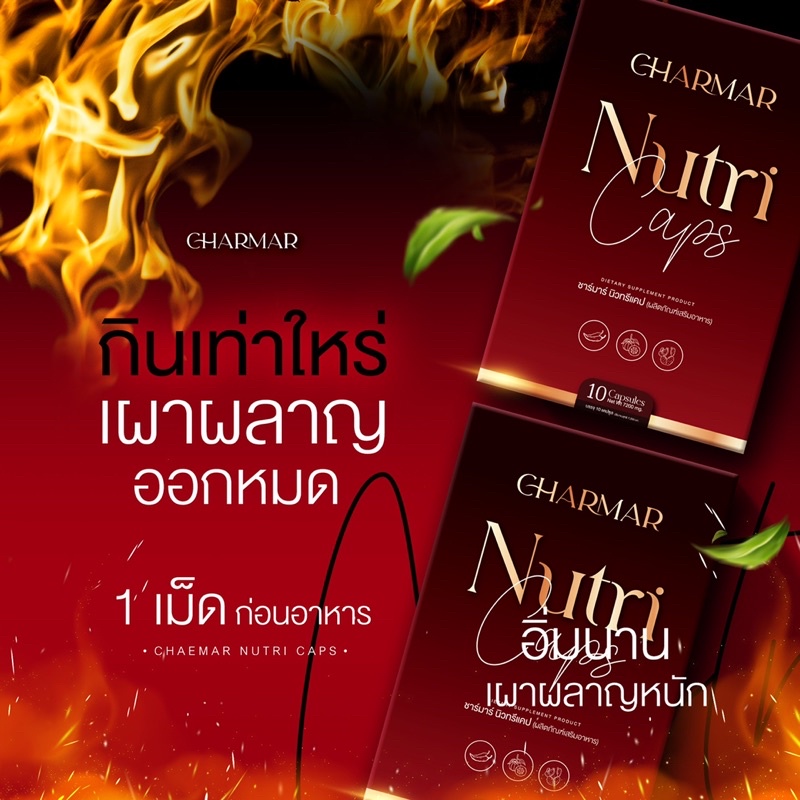 ส่งด่วน-ชาร์มา-นิวทรีแคป-charmarnutricap-ใหม่-พร้อมของแถม-แคปซูลผอม-กระชับสัดส่วน-ลดยาก-เห็นผล-ไม่โยโย่-ไฟเบอร์