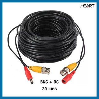 BNC + DC 20 เมตร สายสำเร็จรูปกล้องวงจรปิด