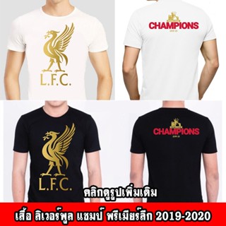 [พรีเมี่ยม] เสื้อลิเวอร์พูล แชมป์พรีเมียร์ลีก Liverpool Champ Premier League 2019-2020 (ผ้าคุณภาพดี ผ้าcotton100, สกรีนแ