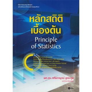 หนังสือ หลักสถิติเบื้องต้น : Principle of Statis หนังสือคู่มือประกอบการเรียน คู่มือเรียน-ป.ตรี สินค้าพร้อมส่ง