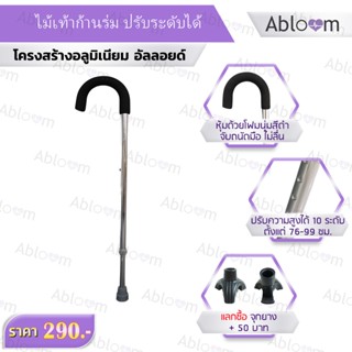 ไม้เท้าก้านร่ม อลูมิเนียม ปรับระดับได้ Adjustable Curved Handle Cane