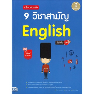 หนังสือ เตรียมสอบเข้ม 9 วิชาสามัญ English มั่นใจ ผู้แต่ง สิรินัทธี ภิญโญ Infopress หนังสือคู่มือเรียน คู่มือเตรียมสอบ