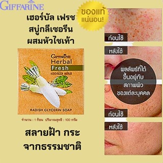 หน้าใสจึ้ง🌺สบู่ก้อนสมุนไพรหัวไชเท้าทำให้หน้าใสไร้ ฝ้าของแท้-พร้อมส่ง/กิฟฟารีนเฮอร์บัลเฟรช/1ก้อน/100กรัม/รหัส54002💦aPOrN