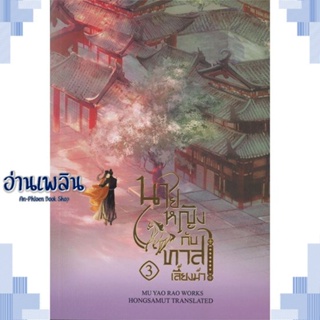 หนังสือ นายหญิงกับทาสเลี้ยงม้า 3 (เล่มจบ) ผู้แต่ง Mu Yao Rao สนพ.ห้องสมุดดอตคอม หนังสือเรื่องแปล โรแมนติกจีน