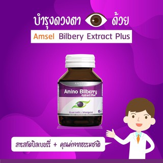 amsel-amino-bilberry-30-caps-แอมเซล-บิลเบอร์รี่-บำรุงสายตา