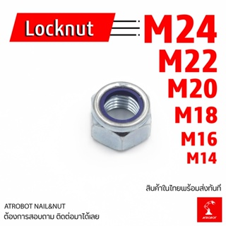 Locknut M14 M16 M18 M20 M22 M24 เหล็ก หัวน๊อต น๊อตกันคลาย Self locking lock nut ไนลอน หลายขนาด