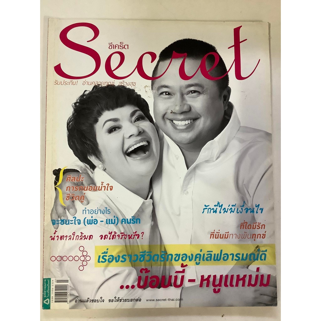 นิตยสาร-secret-หนังสือนิตยสารมือสอง-รายเดือน-สภาพดี-ราคาถูก