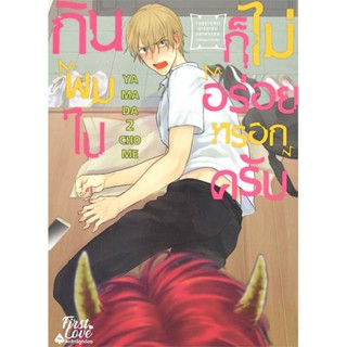 หนังสือ กินผมไปก็ไม่อร่อยหรอกครับ เล่ม 1 สนพ.FirstLove Pro หนังสือการ์ตูนวาย ยูริ Yaoi,Yuri