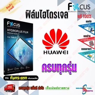 FOCUS ฟิล์มไฮโดรเจล Huawei  P20 Pro / P20 / P10 Plus / P10 / P9 Plus / P9