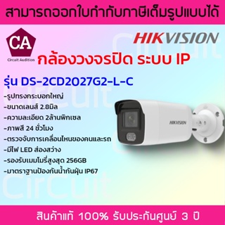 Hikvision กล้องวงจรปิดระบบ IP ความละเอียด 2 ล้านพิกเซล รุ่น DS-2CD2027G2-L ภาพสี 24 ชม.