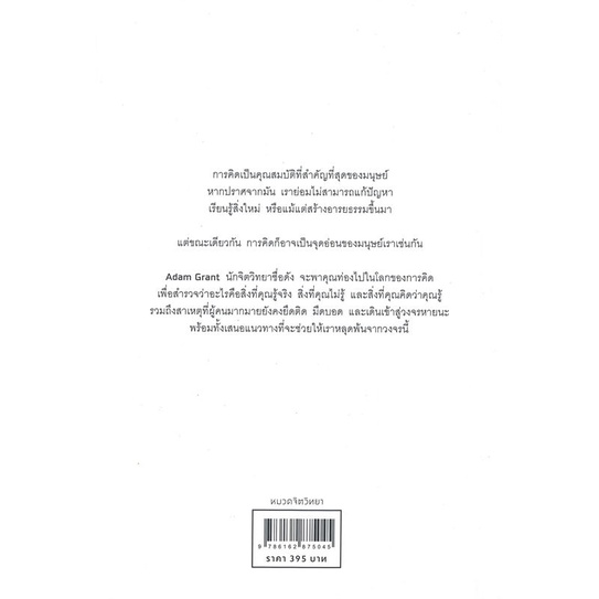 หนังสือ-think-again-คิดแล้ว-คิดอีก-ผู้แต่ง-adam-grant-สนพ-วีเลิร์น-welearn-หนังสือจิตวิทยา-การพัฒนาตนเอง