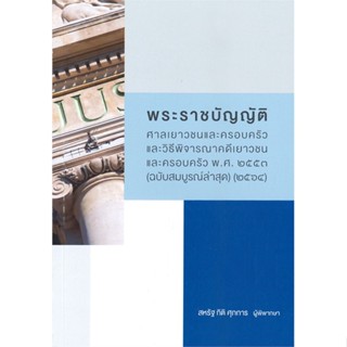 หนังสือ พระราชบัญญัติศาลเยาวชนและครอบครัว ฉ.2564 สนพ.สุนทรี สรรเสริญ หนังสือปริญญาตรี #BooksOfLife