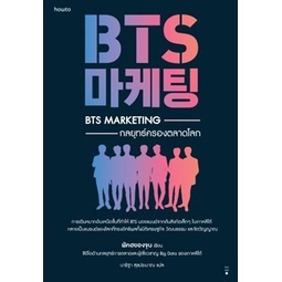 (แถมปก) BTS Marketing กลยุทธ์ครองตลาดโลก / พัคฮยองจุน / หนังสือใหม่ (อมรินทร์)