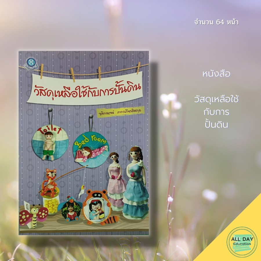 หนังสือ-วัสดุเหลือใช้-กับการ-ปั้นดิน-ศิลปะ-การออกแบบ-การตกแต่ง-สถาปัตย์-งานฝีมือ-การปั้นดินญี่ปุ่น-การปั้นดินไทย