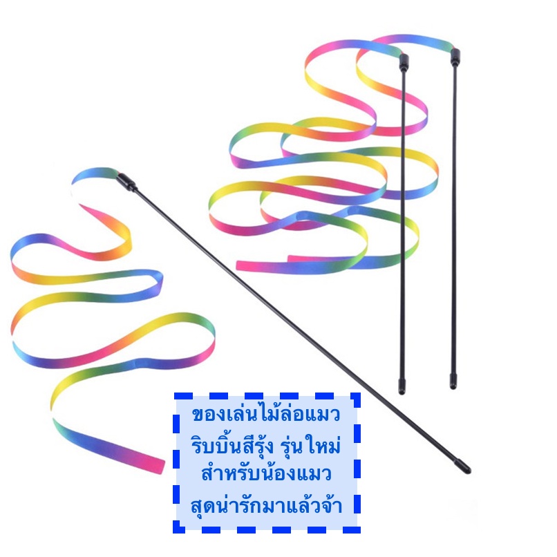 bn-259-ไม้ตกแมว-ของเล่นแมว-ไม้ตกแมวสายรุ้ง-ไม้ล่อเเมวริบบิ้น-ไม้แมวหางยาว-ไม้แมวหางยาว