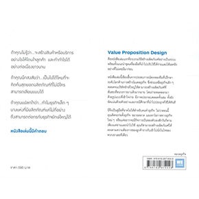 หนังสือ-value-proposition-design-วิธีสร้างฯ-หนังสือ-บริหาร-ธุรกิจ-อ่านได้อ่านดี-isbn-9786162874048