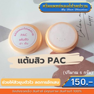 ครีมแต้มสิว PAC (ครีมแพทย์หมอโปรดปราน)