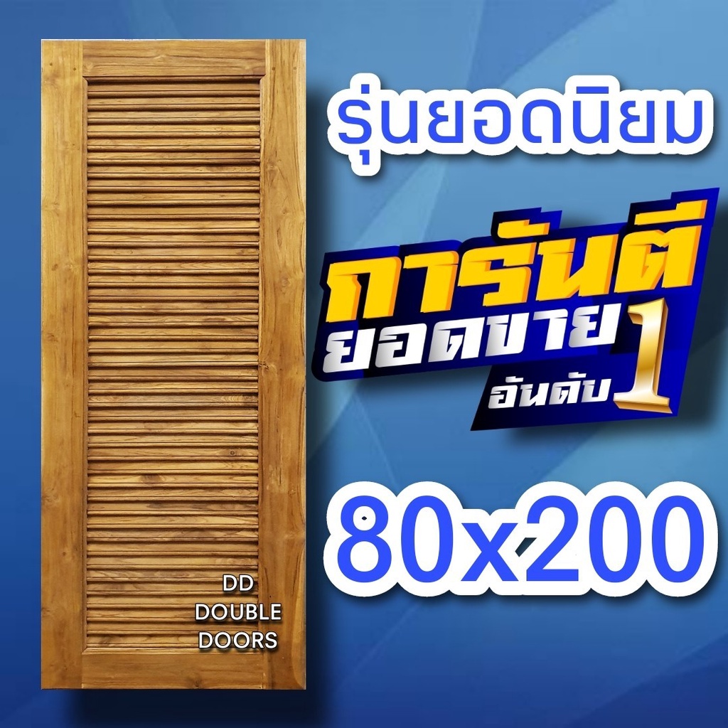 dd-double-doors-ประตูไม้สัก-เกล็ดล้วน-เลือกขนาดได้-ได้ตอนสั่งซื้อ-ประตู-ประตูไม้-ประตูไม้สัก-ประตูห้องนอน-ประตูห้องน้ำ