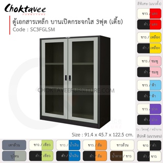 ตู้เอกสารเหล็ก ลึกมาตรฐาน บานเปิด-กระจกใส 3ฟุต(เตี้ย) รุ่น SC3FGLSM-Black (โครงตู้สีดำ) [EM Collection]