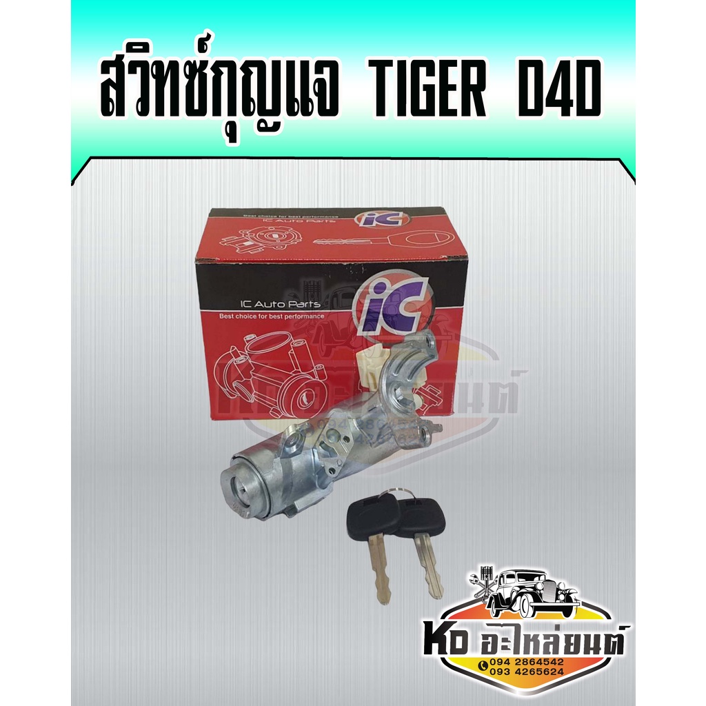 สวิทซ์กุญแจสตาร์ท-toyota-tiger-d4d-ครบชุดล็อกคอ