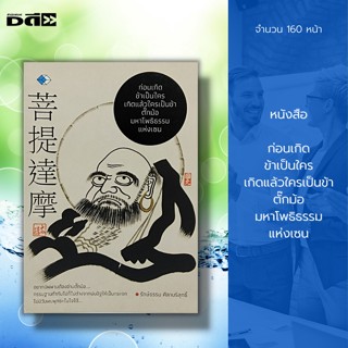 หนังสือ ก่อนเกิดข้าเป็นใคร เกิดแล้วใครเป็นข้า ตั๊กม้อ มหาโพธิธรรม แห่ง เซน  : ศาสนา ปรัชญา หลักธรรม คำสอน จิตวิทยา