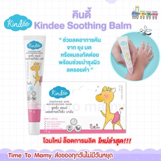 ภาพขนาดย่อของสินค้ามีโค้ดลดเพิ่ม10% คินดี้ Kindee Soothing Balm บาล์มช่วยลดอาการคันจาก ยุง มด หรือแมลงกัดต่อยพร้อมช่วยบ