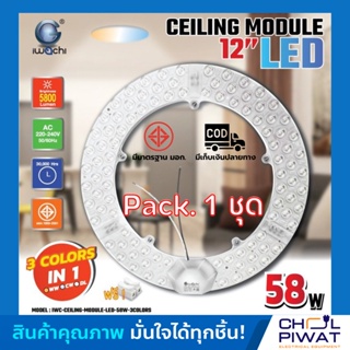 IWACHI แผงไฟเพดาน แผ่นชิปวงจร LED 58W ปรับได้ 3 แสง แสงขาว,แสงวอร์ม,คูลไวท์ ใช้แทนหลอดนีออนกลม 32-40 วัตต์เดิม