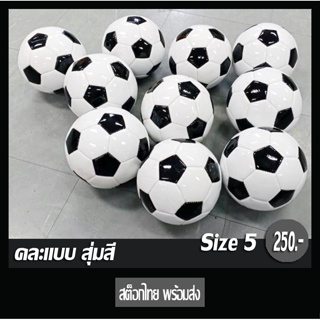 ภาพขนาดย่อของสินค้า(คละสี) ลูกฟุตบอล พร้อมส่ง บอล ลูกบอล ตะข่าย ของเล่น ที่สูบลม ของขวัญ เครื่องกีฬา โกล soccer หนังเย็บ ลูกบอลยาง