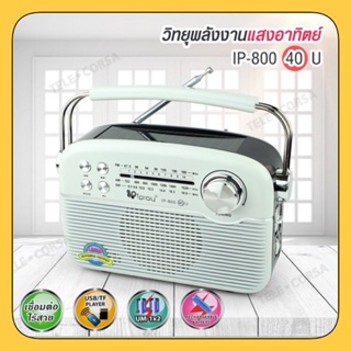 👍❤️🙏🏻IP-800(40)(IP-800-39U)วิทยุ /FM-AM /USB / MP-3 /SD ชาร์จโซล่าเชลล์👍❤️🙏🏻