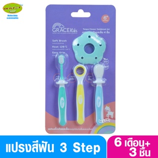 Grace kids เกรซคิดส์ เซ็ทแปรงฟันและลิ้น 4 ชิ้น 6เดือนขึ้นไป