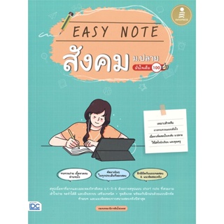 หนังสือ Easy Note สังคม ม.ปลาย มั่นใจเต็ม 100 หนังสือคู่มือประกอบการเรียน คู่มือเรียน-ชั้นมัธยมปลาย สินค้าพร้อมส่ง
