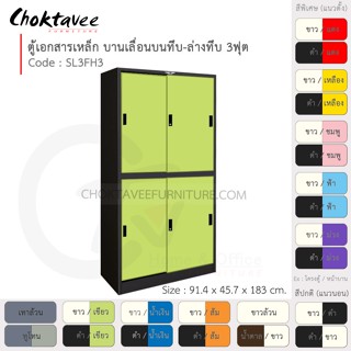 ตู้เอกสารเหล็ก ลึกมาตรฐาน บานเลื่อนบนทึบ-ล่างทึบ 3ฟุต รุ่น SL3FH3-Black (โครงตู้สีดำ) [EM Collection]