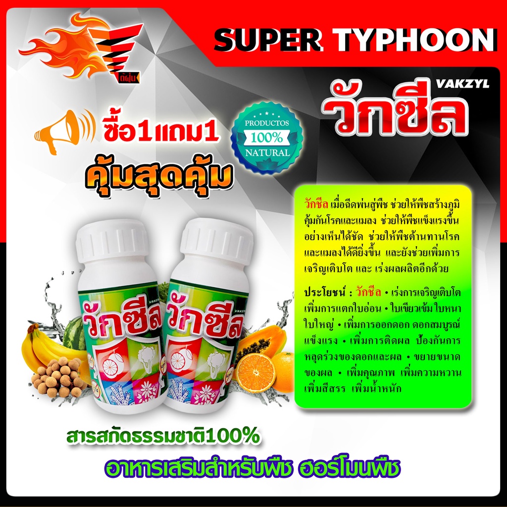 ซื้อ1แถม1-วักซีล-ปุ๋ยน้ำ-อาหารเสริมพืช-ฮอร์โมนพืช-250-ซี-ซี