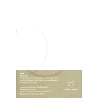 C111 มูซาชิ ปัจฉิมบรรพ ลำดับ 1 ภาคดิน 9786167982366