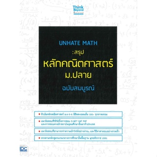 หนังสือ UNHATE MATH : สรุปหลักคณิตศาสตร์ ม.ปลาย สนพ.Think Beyond หนังสือคู่มือเรียน คู่มือเตรียมสอบ