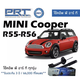 โช๊คอัพ Mini cooper clubman R55-56  คู้หน้าและหลัง